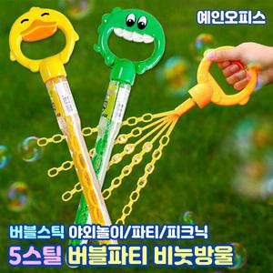 비눗방울 5스틱 버블파티 비누방울 스틱 버블봉 놀이 장난감 여름 야외놀이 피크닉 행사