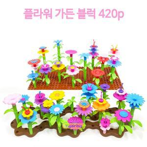 감성발달 예쁜꽃 DIY 플라워 가든 블럭 420p 블록장난감 가족함께 지구력 집중력