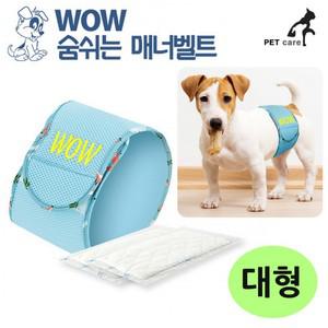 (무료배송) 국내산 와우 숨쉬는 매너벨트 대형/기저귀/애견/배변훈련/패드