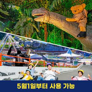 여수 유월드+테디베어뮤지엄(05.01~05.31)/루지테마파크/루지/놀이공원/테마파크/여수액티비티