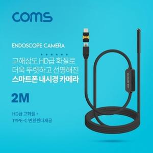 Coms 스마트폰용 내시경카메라(USB 3.1 Type C) 2M