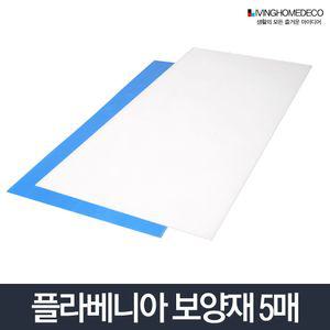 플라베니아 보양재 5개 1묶음 (900x1800x3T)자재 완충재 보강재 건축 베니아 베완충제 베보 건축보