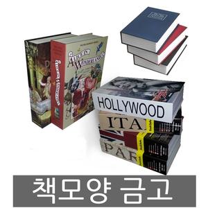미니금고 책금고 북세이프 사전모양 비밀금고 저금통