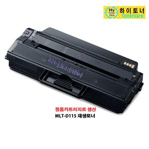 MLT-D115L(3000매) 삼성 호환 재생 토너 Xpress SL-M2620 M2620N M2620ND M2670 M2670FD M2670FN M2670N M2820 M2820DW M2820ND M2870 M2870FD M2870FW 잉크 충전 프린터기 100%칩인식 폐토너반납 무한 리필 프린트