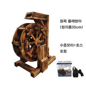 물레방아(원지름35cm)/원목물레방아/조경/연못만들기/주택조경/인터가든/분수