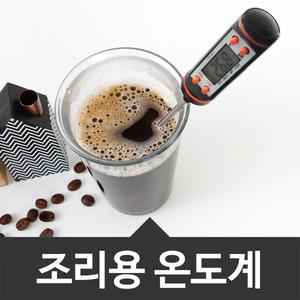조리용온도계 전자식온도계 요리 저울 쿠킹