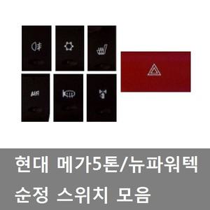 대성부품/메가 스위치/뉴파워텍/다시방/메다방/트럭/5톤/PTO/안개등/의자열선/비상등 스위치/메가트럭/미러