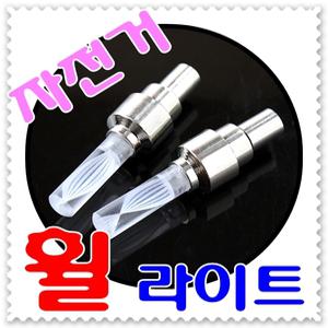 [ 무료배송 ] 2P 자전거 휠 라이트--진동감응식 라이트 바퀴장착 자전거 오토바이 안전등 공기주입구부착