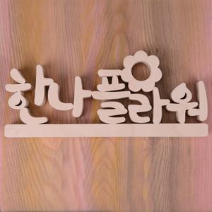 커피숍 인테리어 우드스탠딩  나무글씨 스탠드 이니셜 한글이니셜 한글나무글씨 카페장식