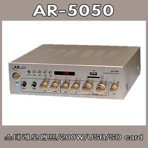 AR5050 스테레오앰프/방송용/매장용/200W/USB/SD card