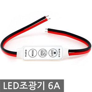 LED 조광기 6A 디머 스위치 LED제어 릴레이 컨트롤러