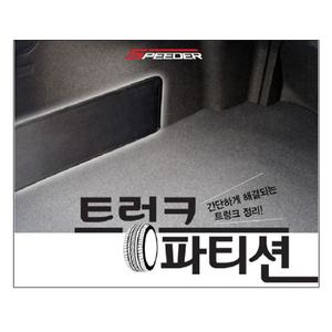 트렁크파티션 정리함 격벽수납함 트렁크정리함
