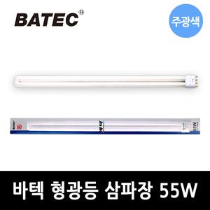바텍 형광등 삼파장 PL FPL 55W 4핀 전구 램프 주광색