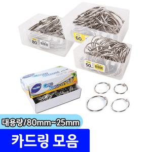 대용량카드링모음 카드링 지름 80mm~25mm