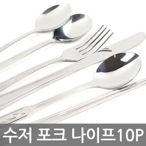 수저세트 스텐 양식기 숟가락 젓가락 포크 나이프 10P