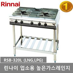린나이 업소용 가스레인지 RSB-320L 높은레인지 3화구
