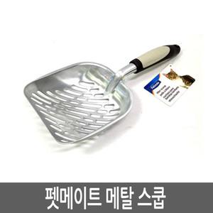 펫메이트 메탈리터스쿱 고양이 스텐 모래삽/똥삽