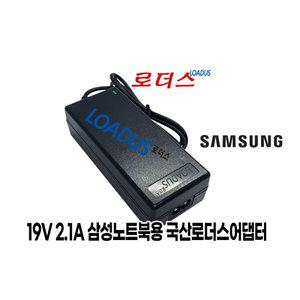 삼성 미니넷북전용 AD-4019S BA44-00266A 호환 19V 2.1A 40W 국산로더스어댑터