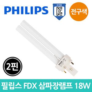 필립스 FDX 삼파장램프 18W 전구색 2핀 콤팩트 전구