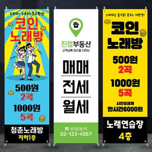 부동산 노래방X배너 코인노래방 입간판 물통배너 실외 실내 광고 제작 디자인 출력