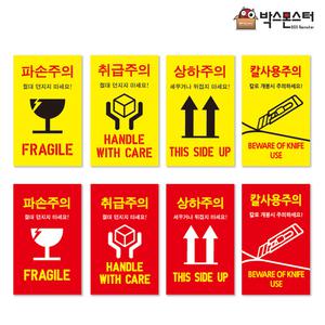 취급주의 택배스티커 모음 / 파손주의 상하주의 개봉주의 신선식품 냉장보관 냉동보관 칼사용주의