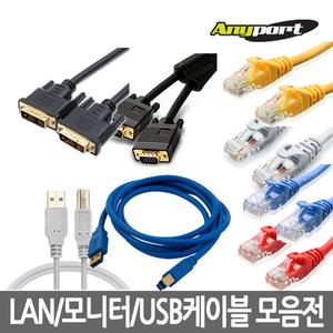 애니포트 Anyport CAT.6 UTP/5E UTP 랜케이블 1M/2M/3M/5M/RGB/DVI 모니터케이블/USB2.0/USB3.0프린터