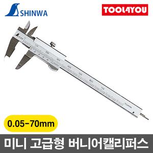 신와 미니 고급형 버니어캘리퍼스 0.05-70mm S-19892