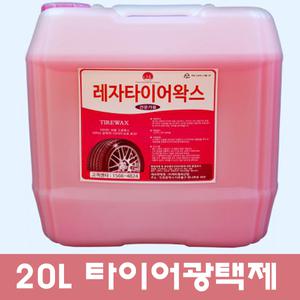 20L 대용량 말통 타이어광택제.레자왁스.말통.세차장 추천