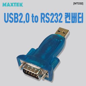 맥스텍 MT232 USB2.0 to RS232 시리얼 컨버터 COM포트 생성 Serial D-Sub 9Pin