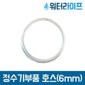 정수기 1/4인치 호스 6mm 3M 정수기부품