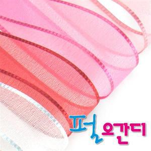 펄오간디리본 통롤45M /오간디리본/망사리본/레이스리본/펄망사리본/리본공예/펄리본/포장리본/포장끈