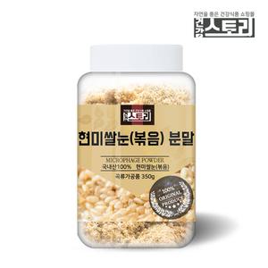 건강스토리 현미쌀눈 (볶음) 분말 350g 쌀눈 가루 국내산