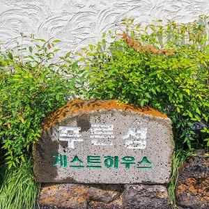 [제주특별자치] 서귀포 푸른섬 게스트하우스(제주특별자치게스트하우스/서귀포게스트하우스)