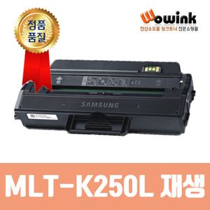 삼성재생토너 MLT-K250L 호환 SL-M2630 M2630ND M2840DW M2843DW M2680N M2890FW