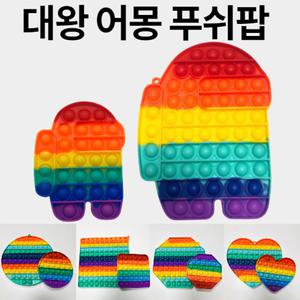 어몽어스 소형 대형 푸쉬팝 팝잇 소형 대형 팟입 푸시팝 팟잇 후니스