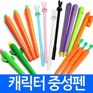 [총판]당근볼펜(중성펜) 가지펜 선인장펜 당근펜 수성펜 젤리펜 인쇄가능 행사 학원 전문 인쇄 칼라 멀티
