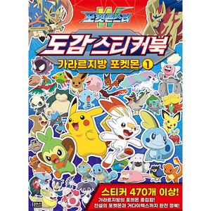 포켓몬스터 포켓몬 W 도감 스티커북 가라르지방 포켓몬 1 도감집