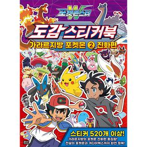 포켓몬스터 포켓몬 W 도감 스티커북 가라르지방 포켓몬 2 진화편 도감집