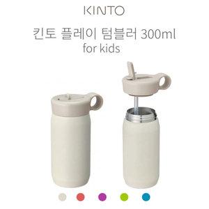 킨토 플레이 텀블러300ml (보온.보냉)