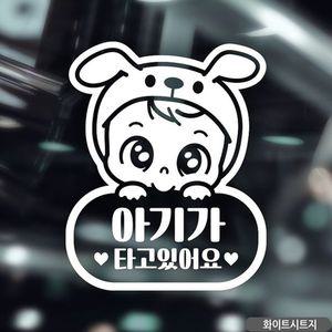 씩씩이 아이가타고있어요 자동차스티커-화이트 자동차용품 익스테리어용품 아기가타고있어요 자동차스티커