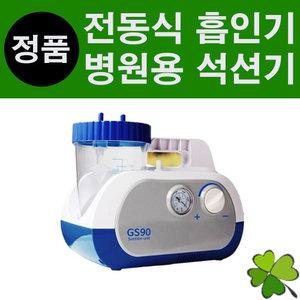 가정용석션기 GS90 가래빼는기계 썩션기 가래흡입기 의료용석션기