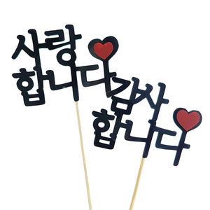 생일 케이크 감사 DIY 메세지 토퍼 7cm 어버이날