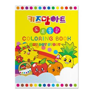 마이 도트 스토리 컬러링북/키즈맘아트 색칠하기책 도트물감 활동북 활용북 스케치북 엄마표미술 홈스쿨