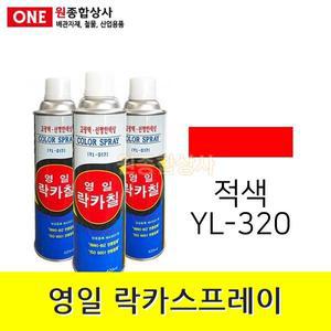 영일 락카스프레이 적색 (YL-320) 420ml 고운입자 깨끗한 도포
