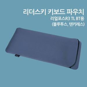 리더스키 키보드 파우치 리얼포스 R3 TL BT용