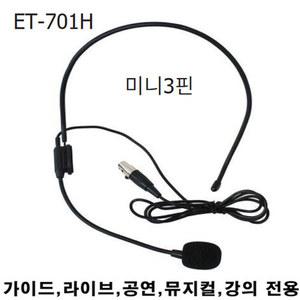 KANALS ET-701H 무선용 헤드마이크 미니XLR3핀 보급형