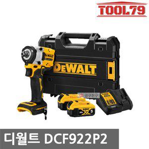[디월트] DCF922P2 충전임팩렌치 20V 5.0AH 12.7mm 엔빌 디텐트 핀 타입 브러쉬리스 모터 4단모드
