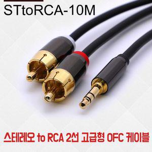 스테레오 to RCA2선 고급형OFC 케이블 10M 오디오케이블젠더 스피커케이블 rca케이블 RCA젠더 RCA커넥터