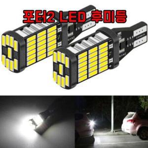 차갈량 포터2 LED 후미등 자동차후진등 led후진등 LED후미등 led실내등 led번호판등 차량용led 차량용LED