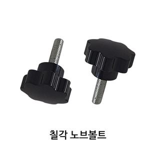 SZ몰 좌대 부품 칠각 노브볼트 M8